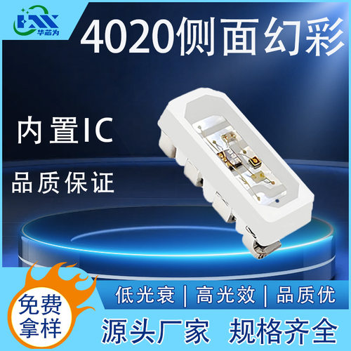 4020侧面幻彩led灯珠内置IC可编程七彩灯4020侧发光幻彩RGB氛围灯