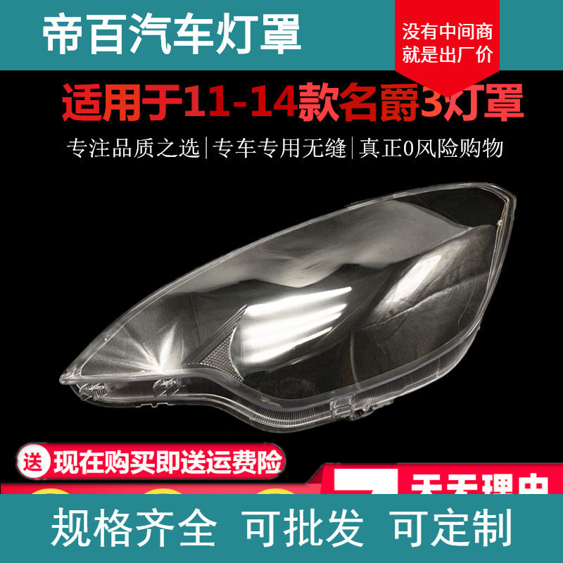 适用于MG3大灯罩111213141516款MG3大灯面罩名爵3大灯罩壳罩