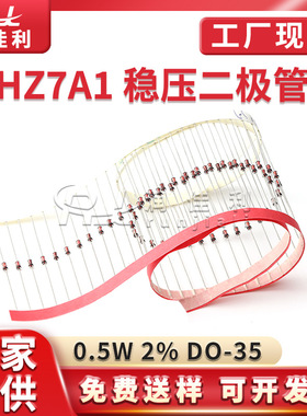 HZ7A1 DO-35封装 稳压二极管1/2W 0.5W 6.3V-6.6V ±2%玻璃管编带