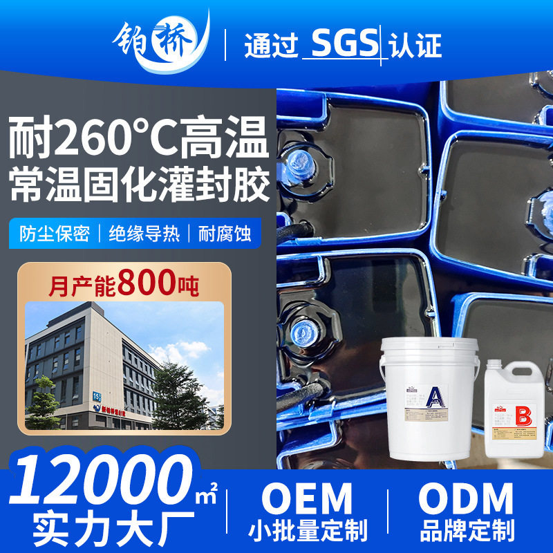 铂桥耐高温绝缘260度环氧树脂灌封胶电子封装胶充磁头线圈密封胶