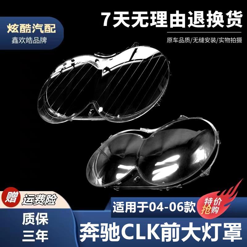 适用于奔驰CLK前大灯罩04-06款clk前大灯透明灯罩W209大灯面罩