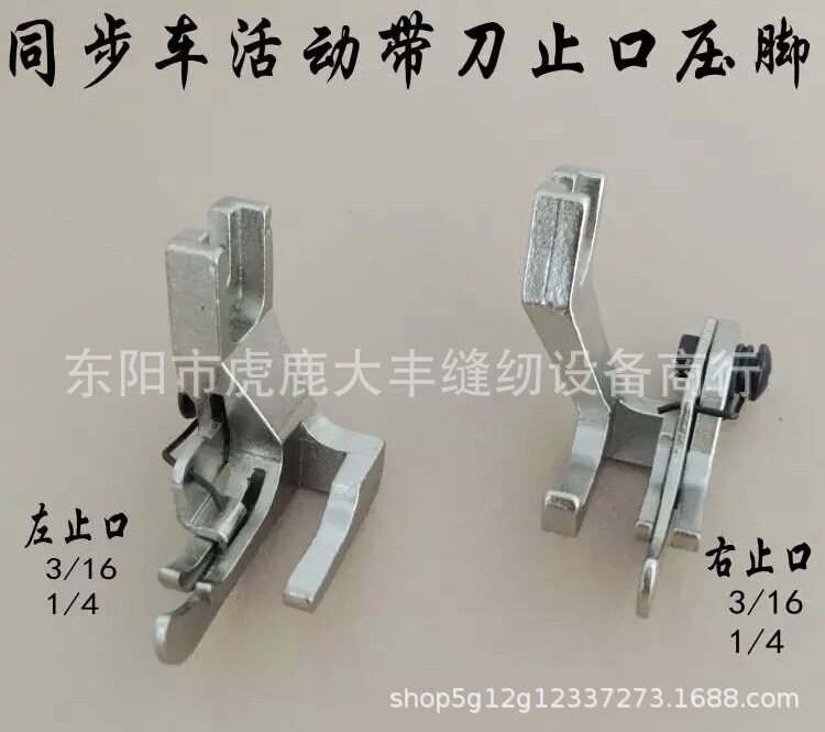 标准电脑同步车0303左右止口带刀压脚DY车左右挡边带刀明线压脚