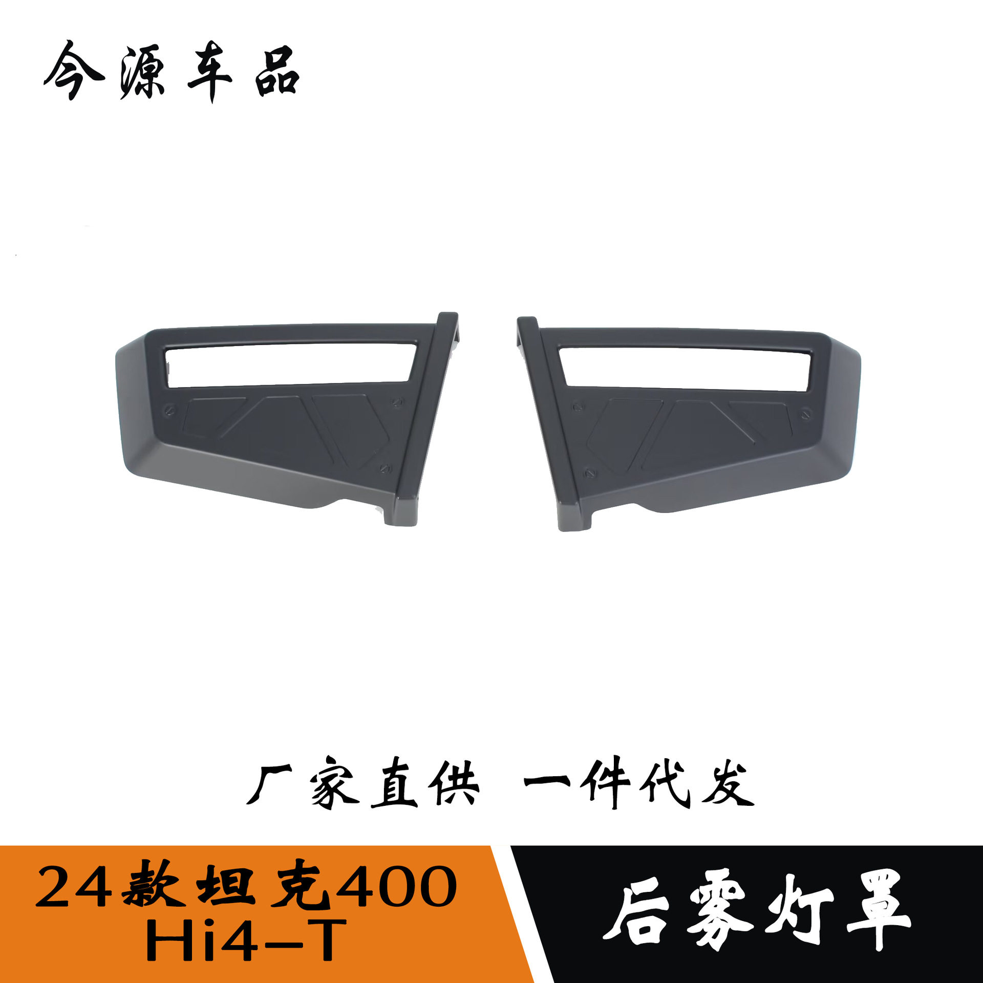 适用于24款坦克400Hi4-T改装后雾灯罩雾灯饰条外饰改装车身亮条