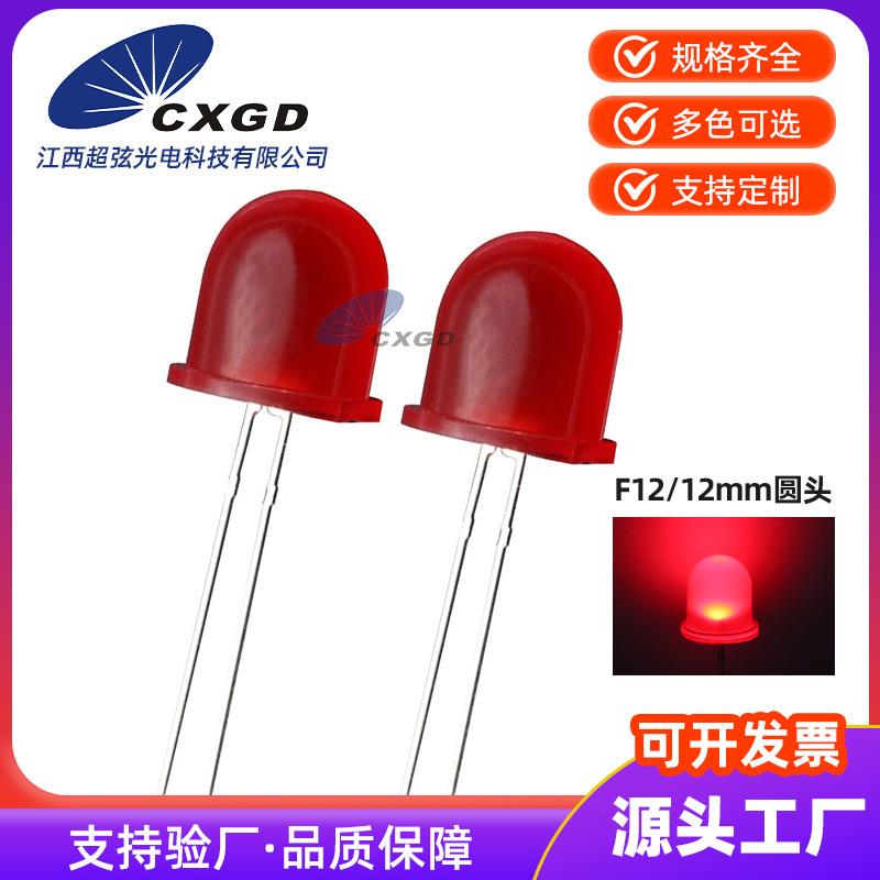 F12/12mm圆头红发红光绿黄蓝橙光led灯珠直插LED发光二极管