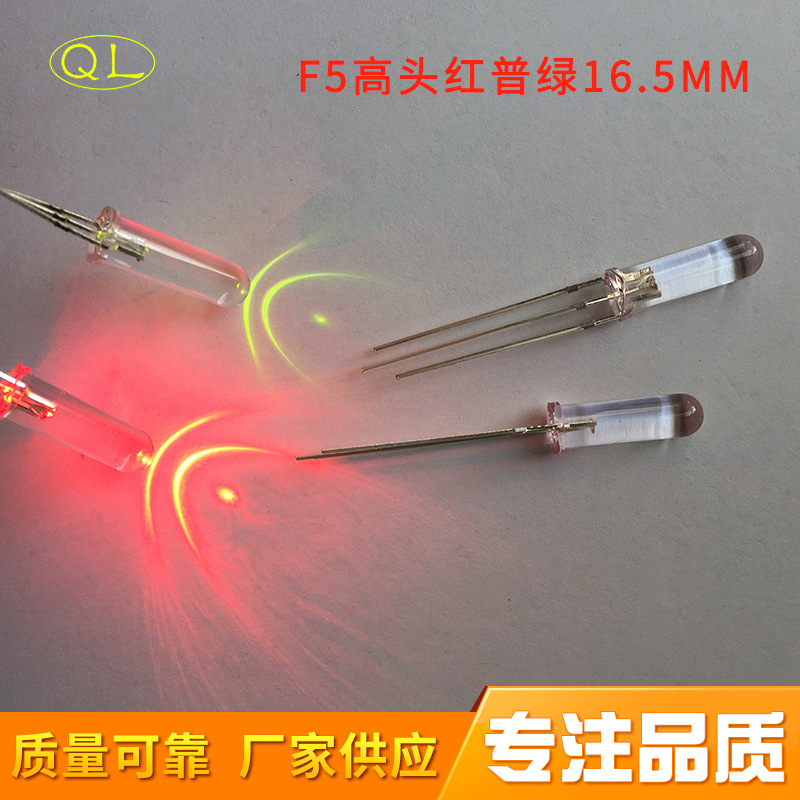 直插led灯珠16.5mm高亮led灯珠二极管F5高头红普绿灯珠