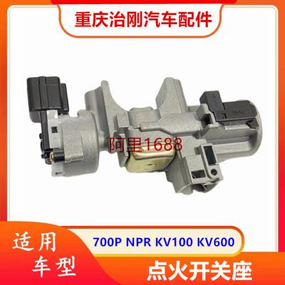 五十铃NPR庆铃700PKV100KV600点火开关座点火锁芯座