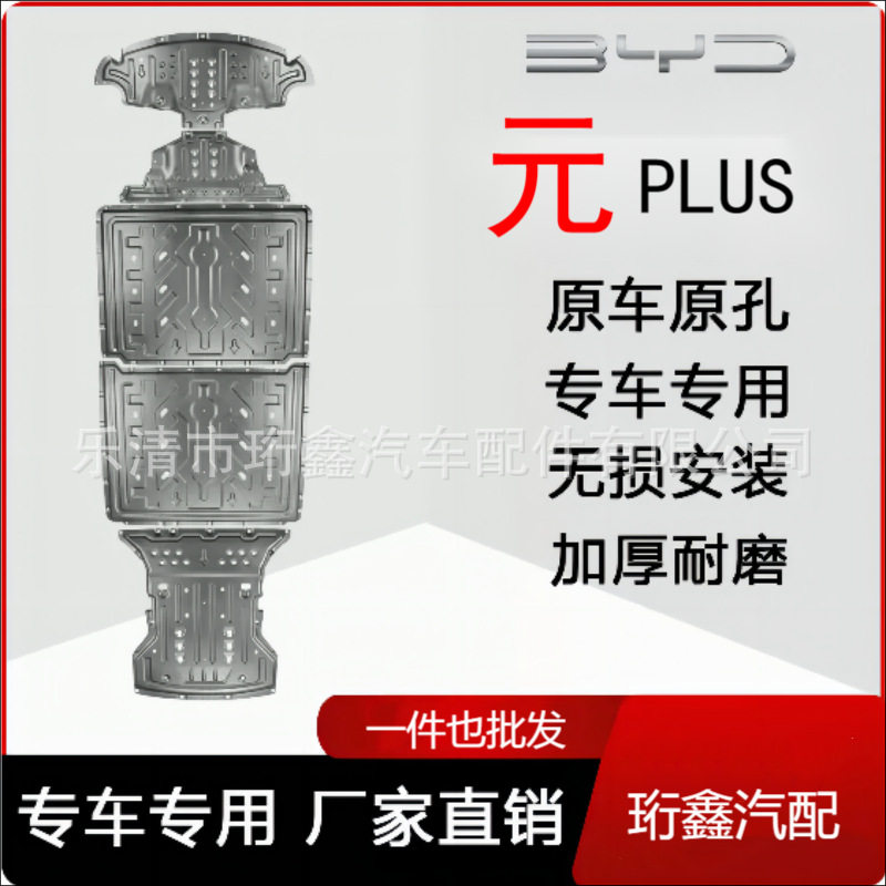 比亚迪元plus电池护板430底盘电机原厂下护板配件汽车用品ev改装