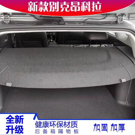 1321款别克昂科拉后备箱隔板昂科拉专用隔板尾箱中隔物板遮物帘