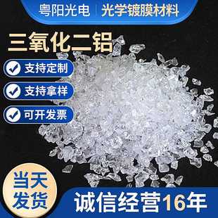 厂家批发氧化铝颗粒Al2O3光学真空镀膜材料三氧化二铝晶体颗粒
