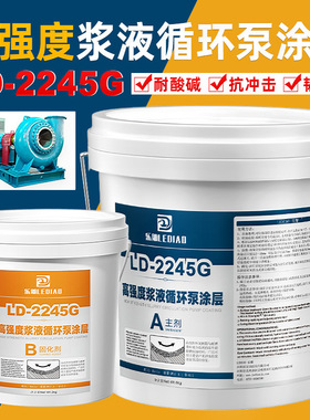 乐雕 BD7045G浆液循环泵耐磨陶瓷涂层BD772碳化硅耐磨涂层修补剂
