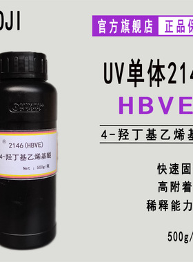 现货HBVE 4-羟丁基乙烯基醚 500g起订 RYOJI良制UV单体2146