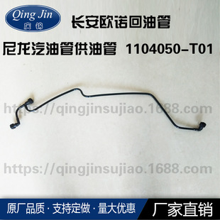 长安欧诺 尼龙燃油管 汽油管 供油管 1104050-T01