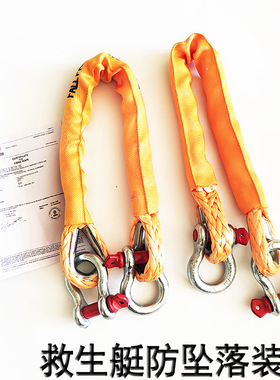 救生艇防坠落装置 救生筏用防掉落高缆绳FPD 吊索配卸扣船检BV证