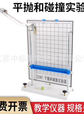 21067平抛和碰撞实验器 平抛运动轨迹力的合成分解物理力学试验仪