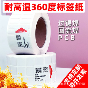 耐高温PI标签纸不干胶PCB板过锡炉电路板条码 防静电SMT标签 贴纸
