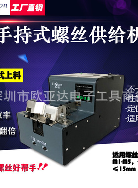 手持式自动螺丝机精准数显式螺丝机可替代泽达619螺丝供料机