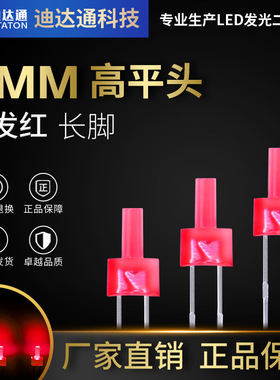 2mm高平头红发红长脚 大f2高平头宝塔形红光 高亮 LED发光二极管