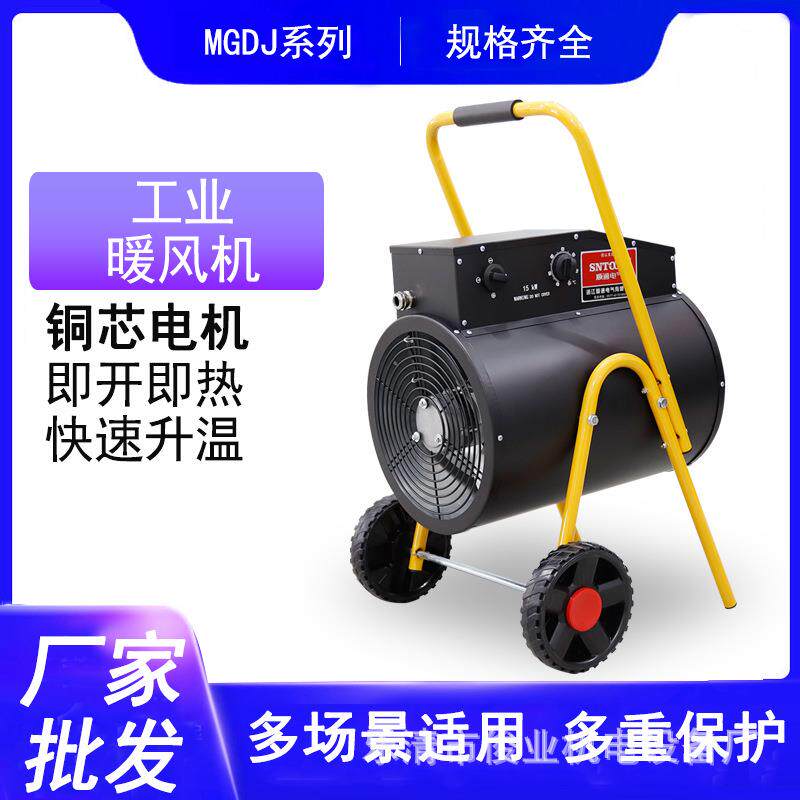 MGDJ系列工业暖风机电热风机厂房车间养殖烘干大面积取暖器家用