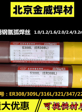 北京金威ER316Si(TIG)不锈钢TIG焊丝