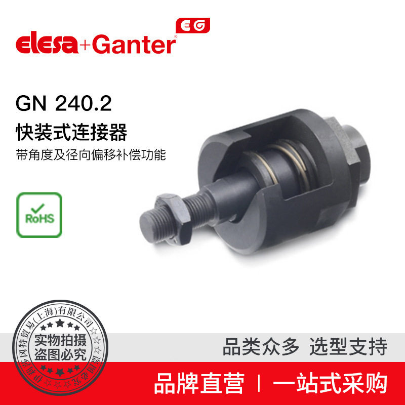Elesa Ganter伊莉莎冈特 GN 240.2 快装式连接器
