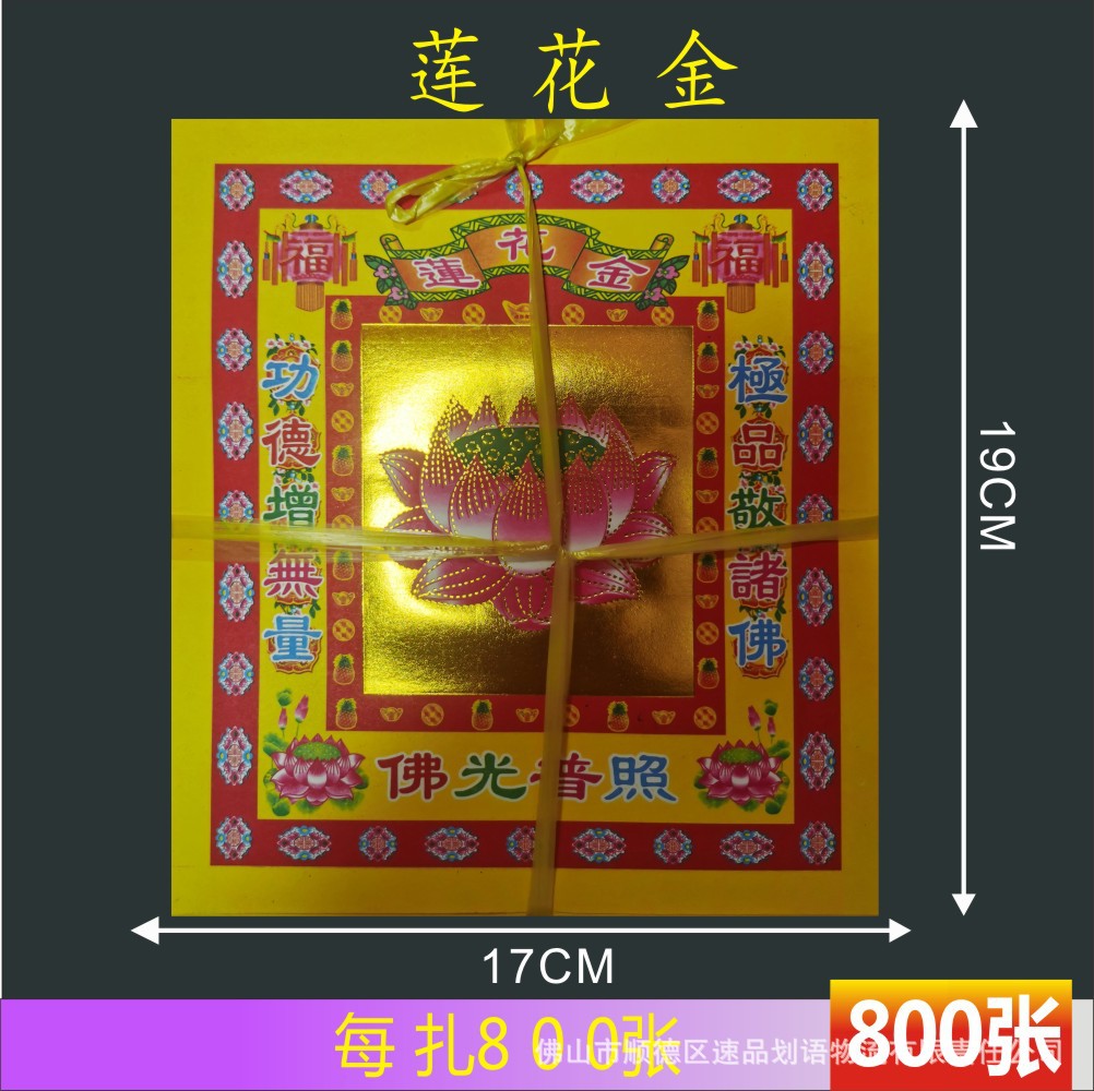 莲花金纸 4寸彩金纸烫金纸 800张火纸烧纸批发