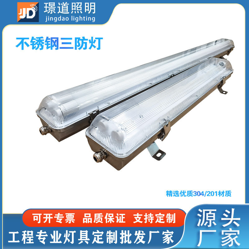 304201不锈钢led三防灯T8金属三防灯防腐防爆户外防水IP65隧道灯