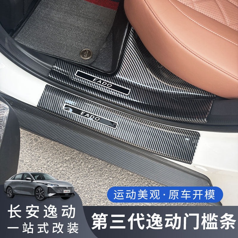 24-25款长安第三代逸动门槛条车门保护条逸达迎宾踏板防刮踩内饰