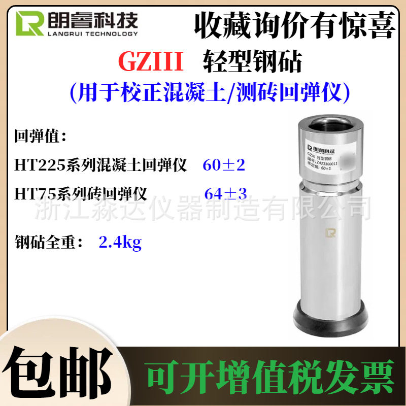济南朗睿科技 GZIII轻型钢砧 60±2混凝土回弹仪校准校正率定钢钻
