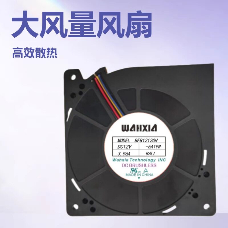 华夏/Wahxia涡轮鼓风机BFB1212GH12CM12V3.96A大风量暴力风扇