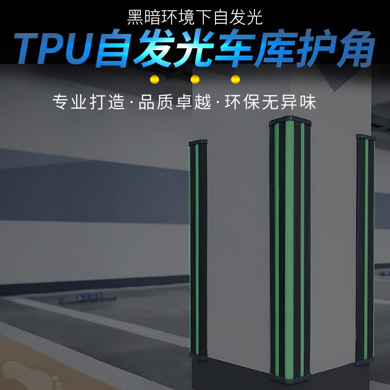 源头工厂TPU自发光护角车库停车场警示夜光安全防撞装饰护角条