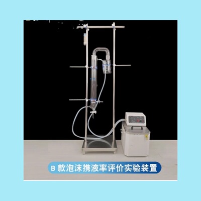 价可议-B款泡沫携液率评价实验装置整套 型号:NZ944-M83281