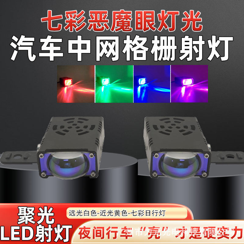 汽车中网射灯格栅灯led改装越野日行灯铺路高亮雾灯辅助灯装饰灯