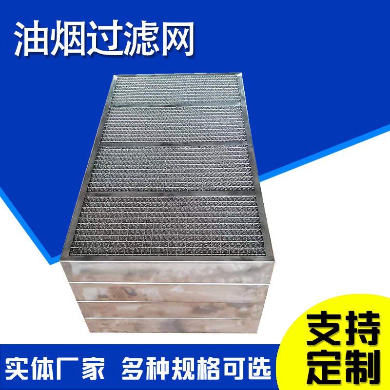 油烟净化器滤网油烟除尘滤网油雾油烟过滤网304不锈钢过滤网