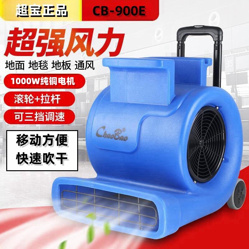 批发供应CB-900E超宝吹风机三档调速大风量快速吹干潮湿地板地毯