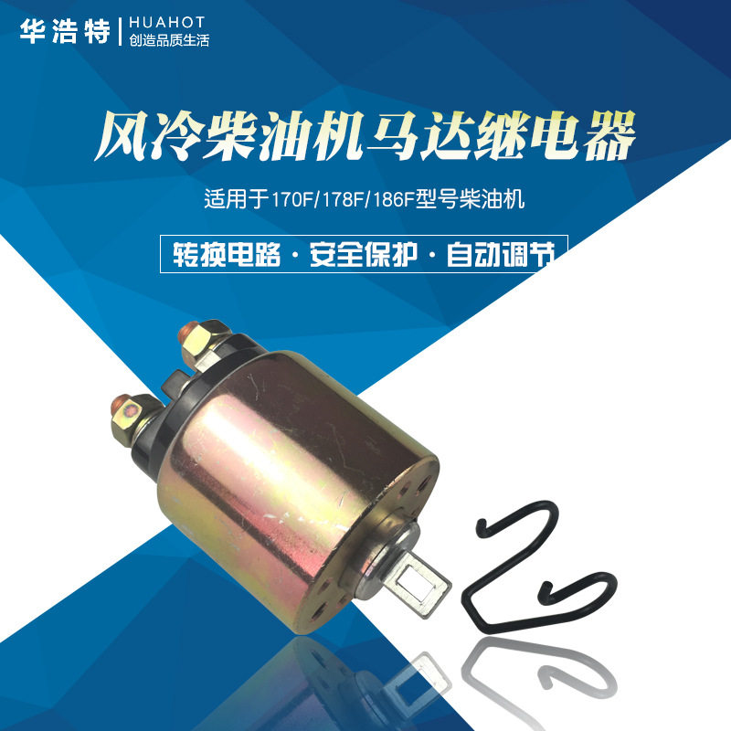 风冷柴油发电机配件电启动170F178F186F发动机马达继电器