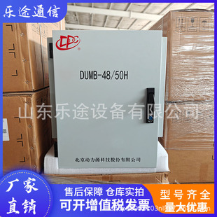 动力源DUMB-48/50H 室外高频开关电源系统48V200A壁挂抱杆式通信