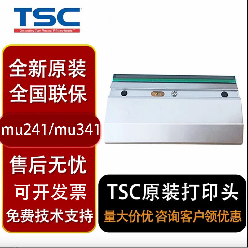 TSC TTP-mu241 mu341打印头全新原装正品条码热转印热敏机头