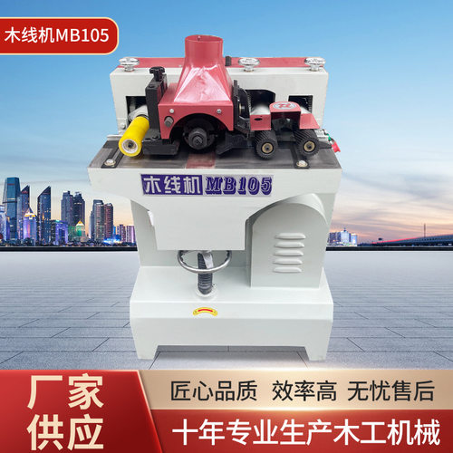 木工机械自动送料小型木线机踢脚线腰线打线机MB105木线机可订置