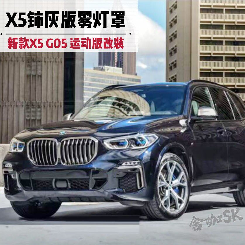 20-21年X5运动版改装铈灰色款雾灯框饰条G05/X5升级高配版雾灯罩
