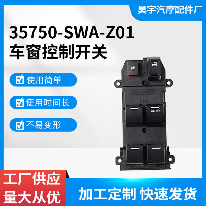 35750-SWA-Z01适用于07-10本田CR-V玻璃升降器总开关电动车窗开关