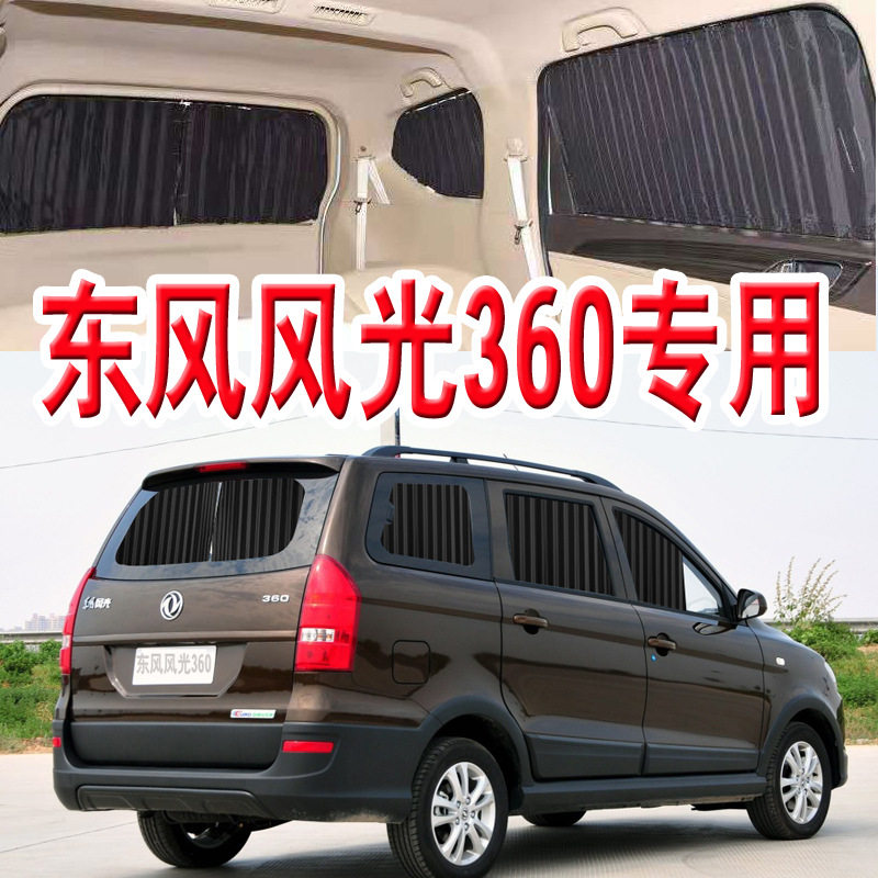 东风风光360汽车窗帘专车用轨道式遮阳帘遮光遮阳商务车内饰