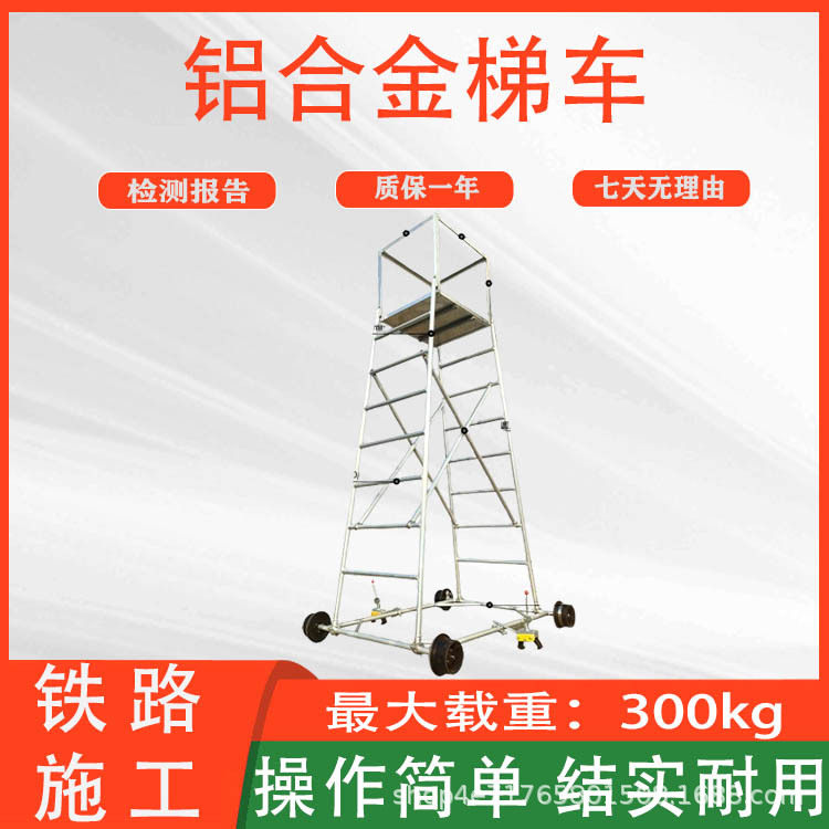 组合快装式铝合金梯车铁路接触网检修登高平台车梯高空车梯