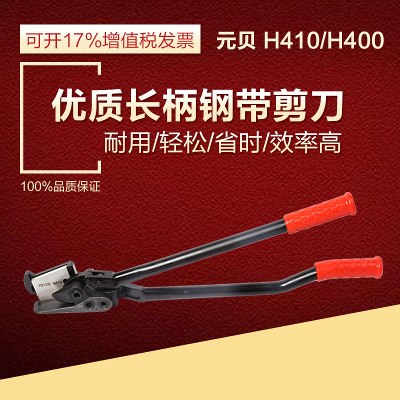 台湾元贝H400钢带剪刀铁皮剪开包剪子长柄剪刀打包辅助H410