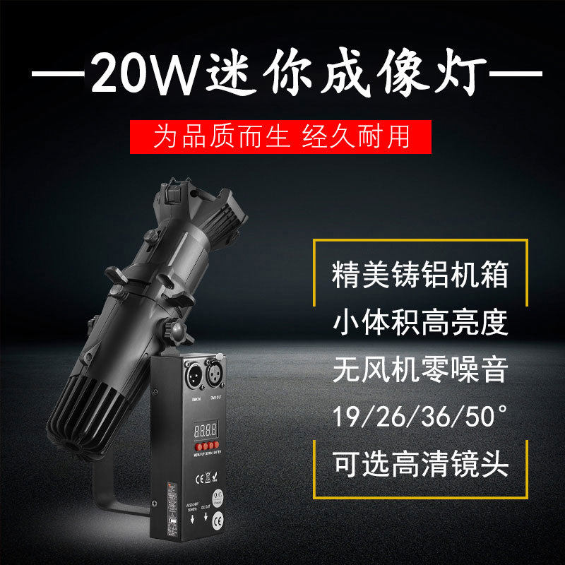 舞台面光灯LED迷你成像灯厂家直销20WT台LED成像面光灯影视灯光