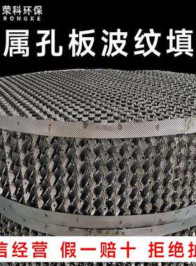 供应不锈钢孔板波纹规整填料耐高温250Y金属孔板波纹填料