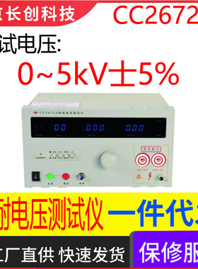 南京长创CC2672A耐电压仪（全数显，带遥控）