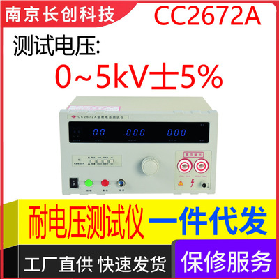 南京长创CC2672A耐电压仪（全数显，带遥控）