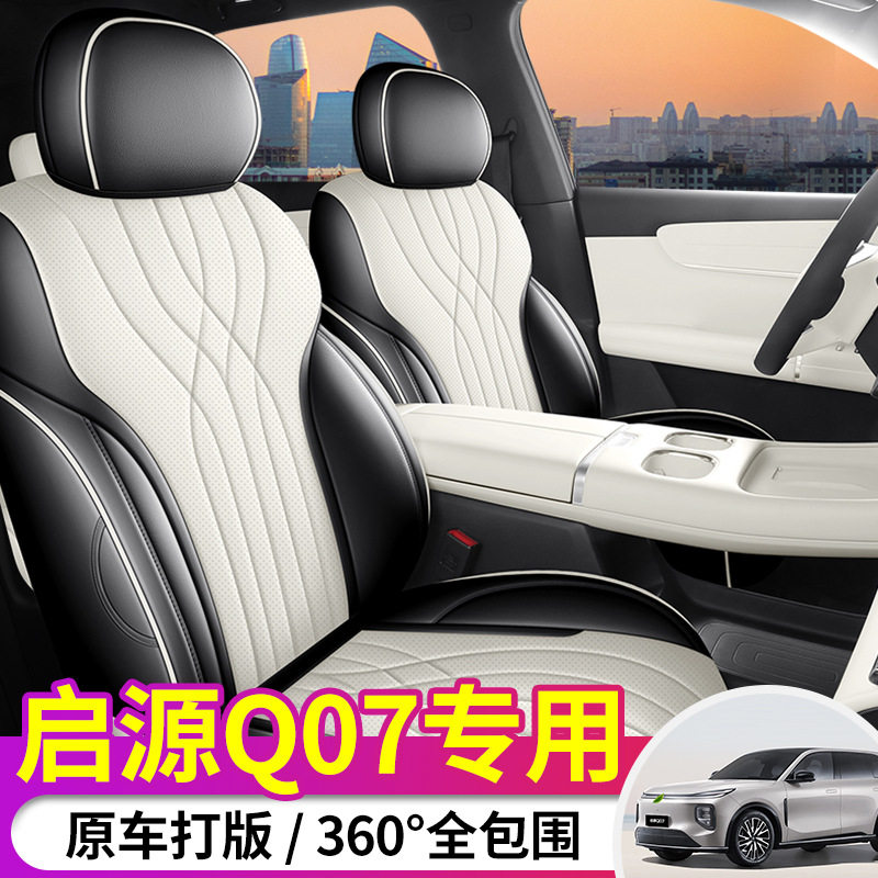 2026新款专车专用启源Q07全皮汽车座垫四季通用全包围汽车座椅套
