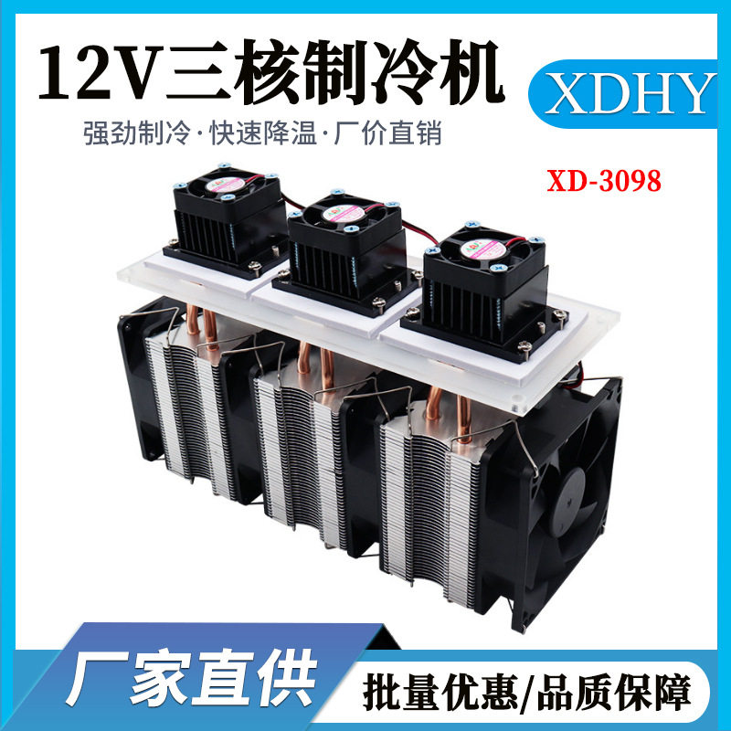 12V半导体制冷片小空调套件冰箱XD-3098小型制冷机diy电子制冷器
