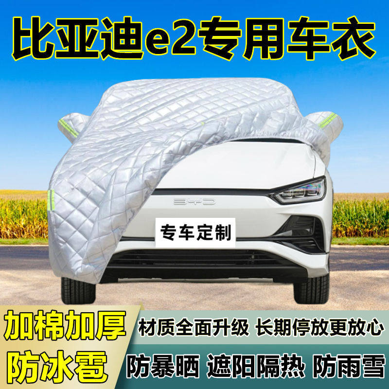 比亚迪e2专用防冰雹车衣车罩加厚防晒防雨防雪隔热布遮阳外罩车套